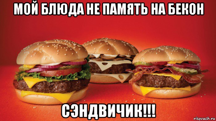 мой блюда не память на бекон сэндвичик!!!