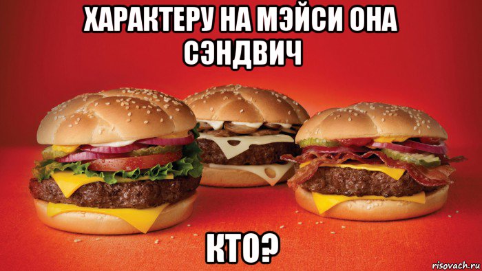 характеру на мэйси она сэндвич кто?