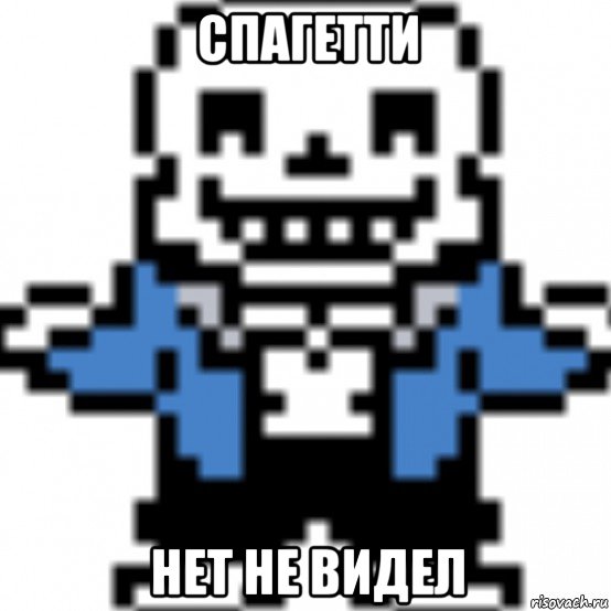 спагетти нет не видел