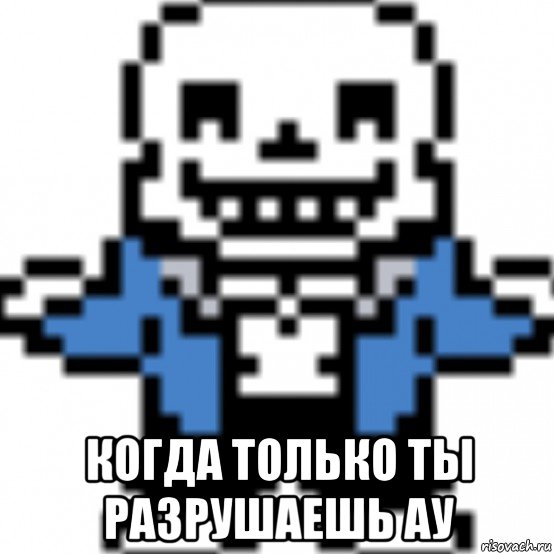  когда только ты разрушаешь ау