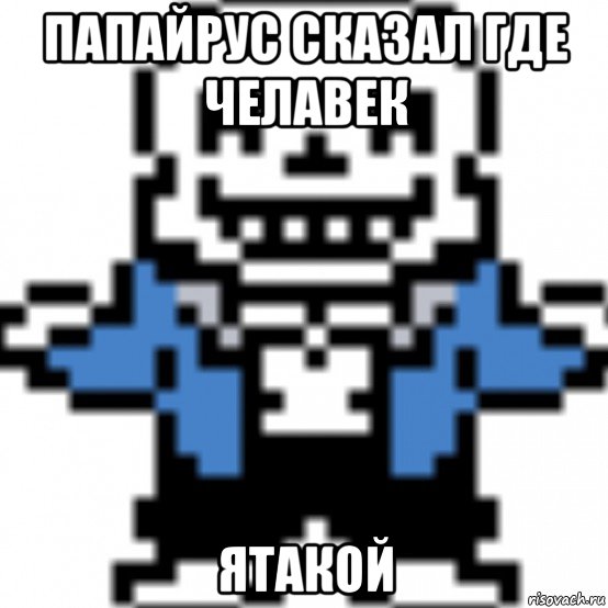 папайрус сказал где челавек ятакой