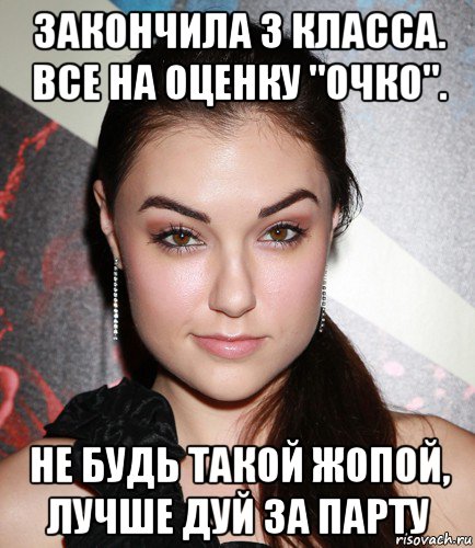 закончила 3 класса. все на оценку "очко". не будь такой жопой, лучше дуй за парту, Мем  Саша Грей улыбается