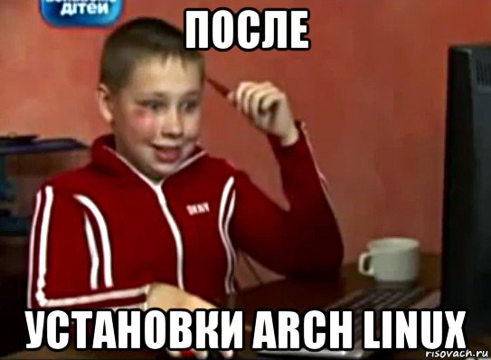 после установки arch linux, Мем Сашок (радостный)