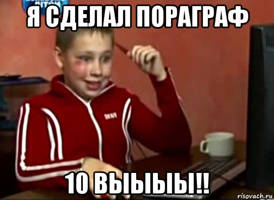 я сделал пораграф 10 выыыы!!, Мем Сашок (радостный)