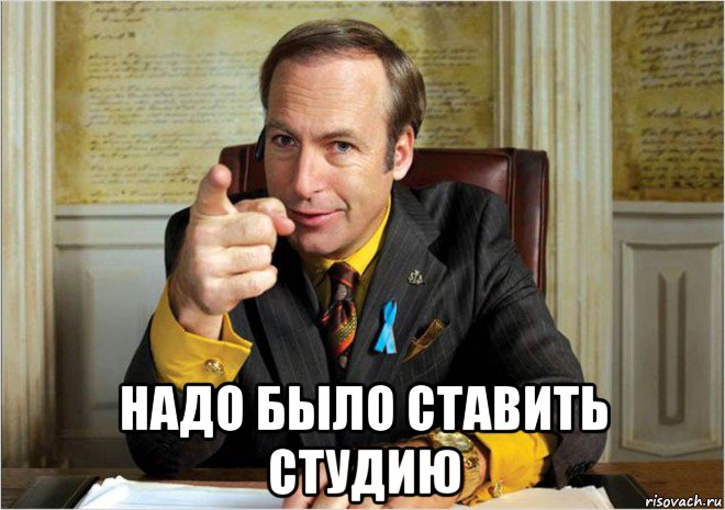  надо было ставить студию