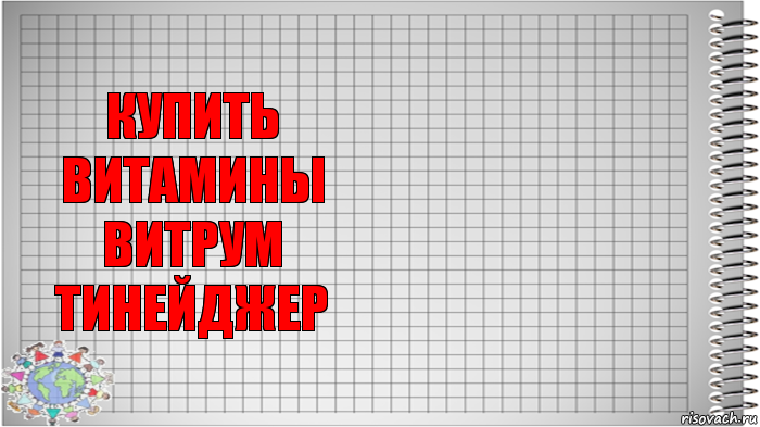 купить
витамины витрум тинейджер , Комикс   Блокнот перевод