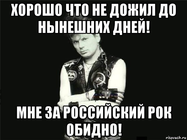 хорошо что не дожил до нынешних дней! мне за российский рок обидно!, Мем Сектор Газа