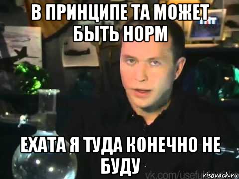 в принципе та может быть норм ехата я туда конечно не буду, Мем Сергей Дружко