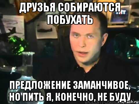 друзья собираются побухать предложение заманчивое, но пить я, конечно, не буду, Мем Сергей Дружко