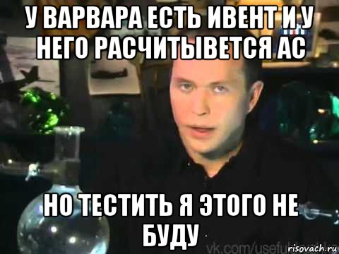 у варвара есть ивент и у него расчитывется ас но тестить я этого не буду, Мем Сергей Дружко