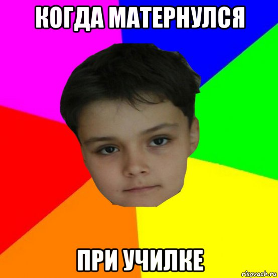 когда матернулся при училке