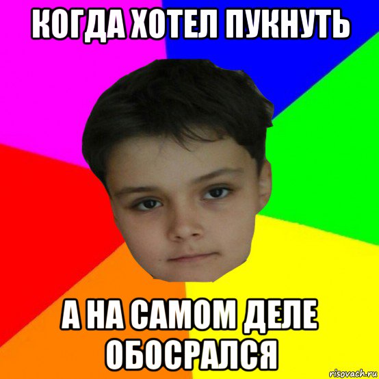 когда хотел пукнуть а на самом деле обосрался