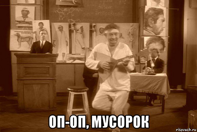  оп-оп, мусорок