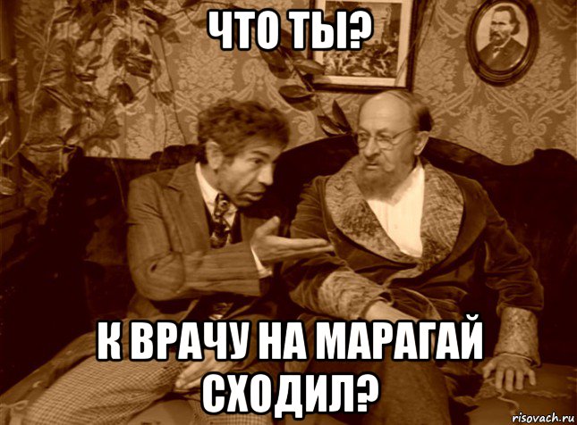 что ты? к врачу на марагай сходил?, Мем шариков