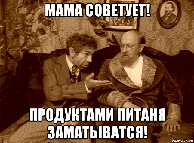 мама советует! продуктами питаня заматыватся!, Мем шариков
