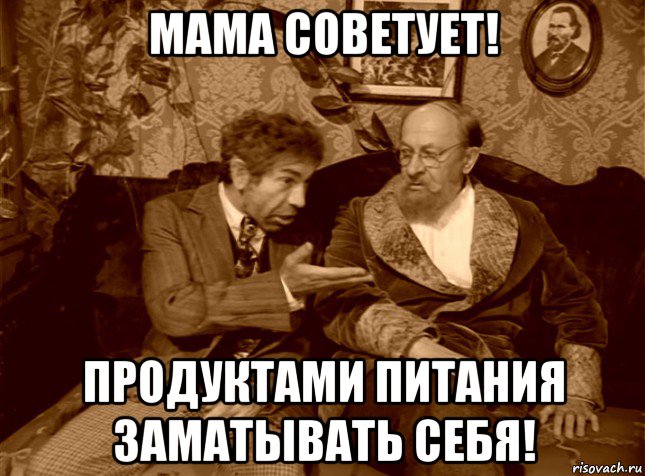 мама советует! продуктами питания заматывать себя!, Мем шариков