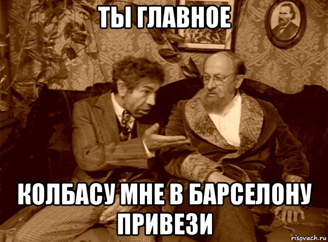 ты главное колбасу мне в барселону привези, Мем шариков