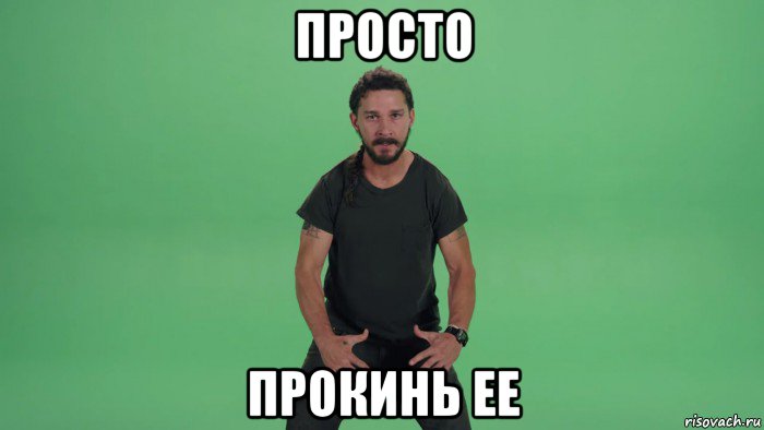 просто прокинь ее