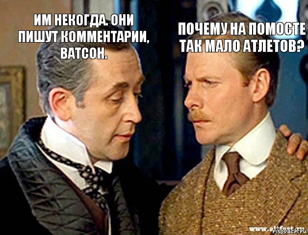 Почему на помосте так мало атлетов? Им некогда. Они пишут комментарии, Ватсон., Комикс шерлок