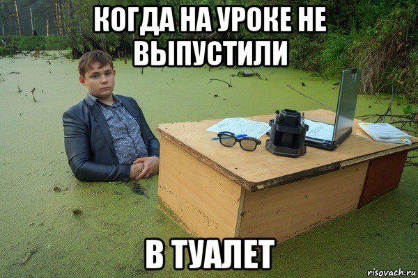 когда на уроке не выпустили в туалет