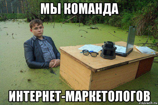 мы команда интернет-маркетологов