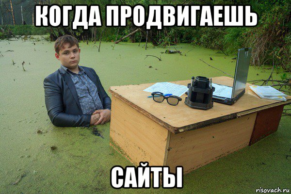 когда продвигаешь сайты