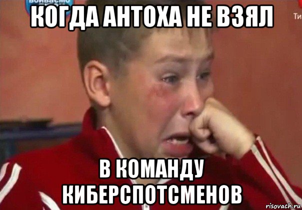 когда антоха не взял в команду киберспотсменов