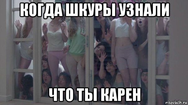 когда шкуры узнали что ты карен, Мем Шкуры узнали