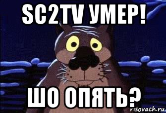 sc2tv умер! шо опять?