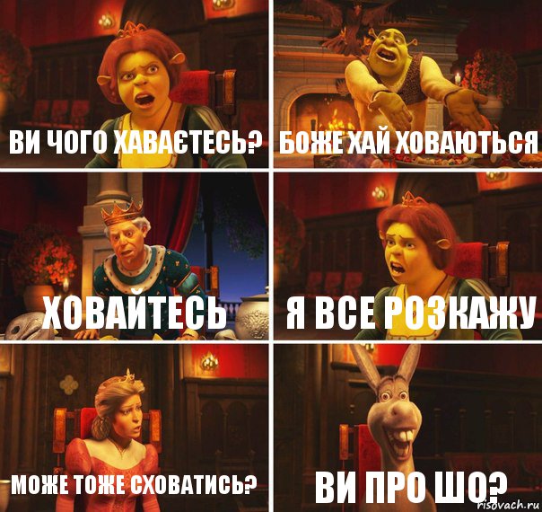 Ви чого хаваєтесь? Боже хай ховаються Ховайтесь Я все розкажу Може тоже сховатись? Ви про шо?, Комикс  Шрек Фиона Гарольд Осел