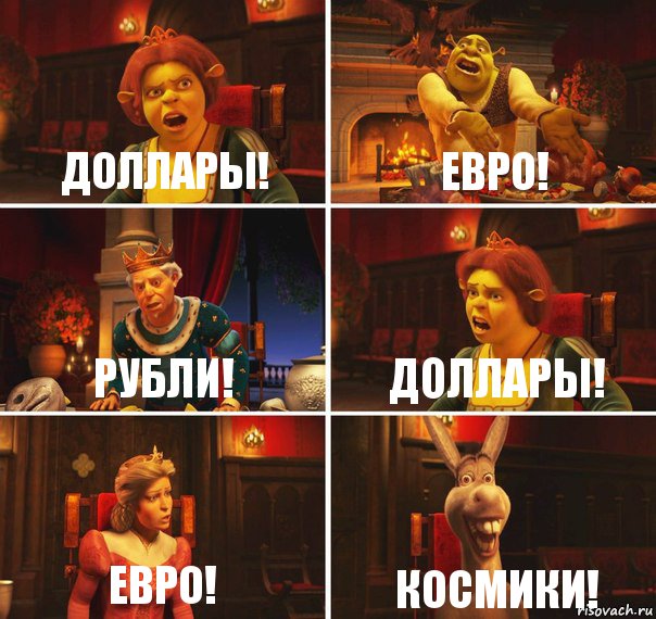 Доллары! Евро! Рубли! Доллары! Евро! КОСМИКИ!, Комикс  Шрек Фиона Гарольд Осел