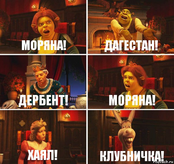 Моряна! Дагестан! Дербент! Моряна! Хаял! Клубничка!, Комикс  Шрек Фиона Гарольд Осел