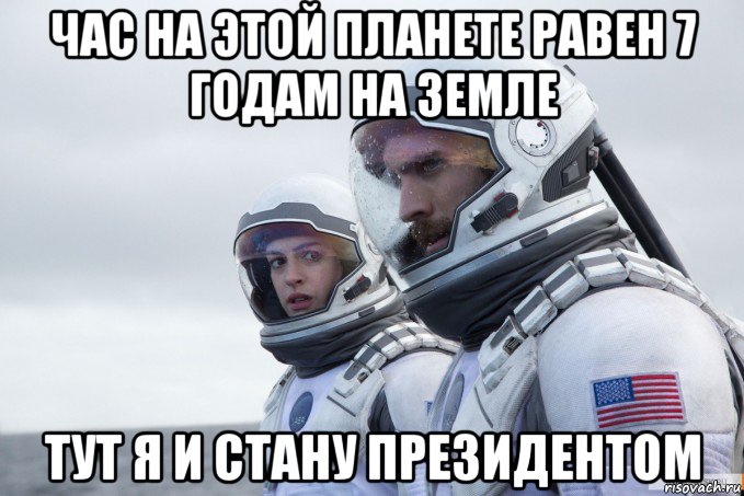 час на этой планете равен 7 годам на земле тут я и стану президентом, Мем Ште