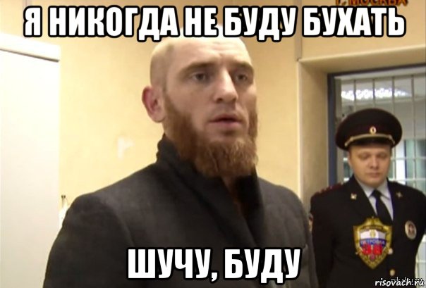 я никогда не буду бухать шучу, буду, Мем Шучу