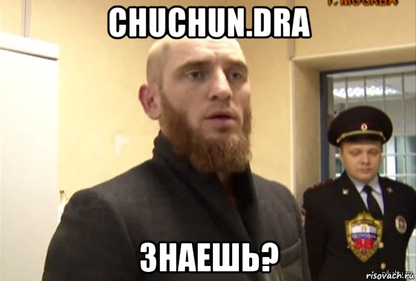 chuchun.dra знаешь?, Мем Шучу