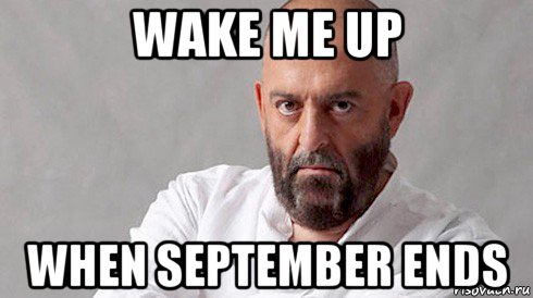wake me up when september ends, Мем Шуфутинский