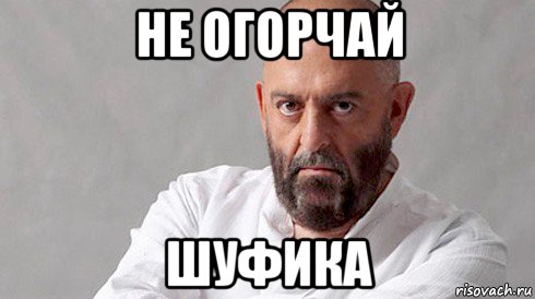 не огорчай шуфика, Мем Шуфутинский