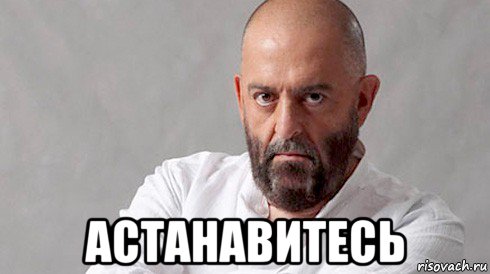  астанавитесь