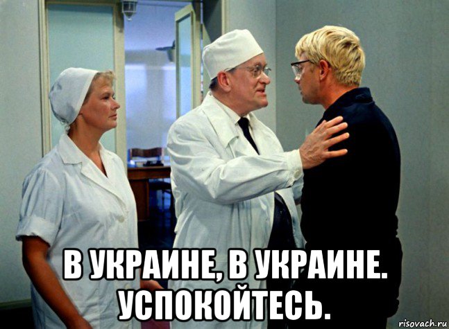 в украине, в украине. успокойтесь., Мем Шурик
