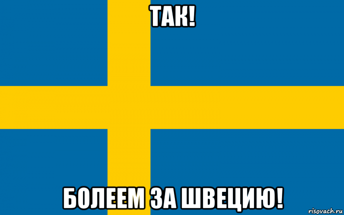 так! болеем за швецию!