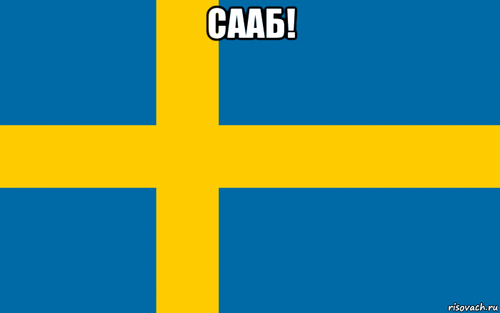 сааб! 