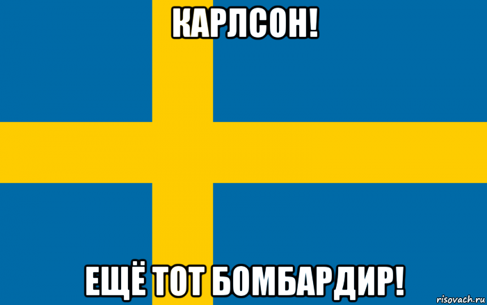 карлсон! ещё тот бомбардир!
