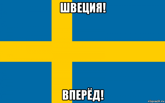 швеция! вперёд!