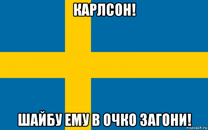 карлсон! шайбу ему в очко загони!