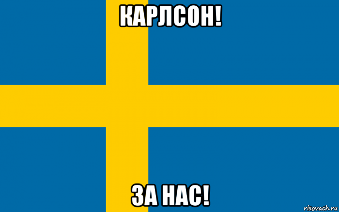 карлсон! за нас!