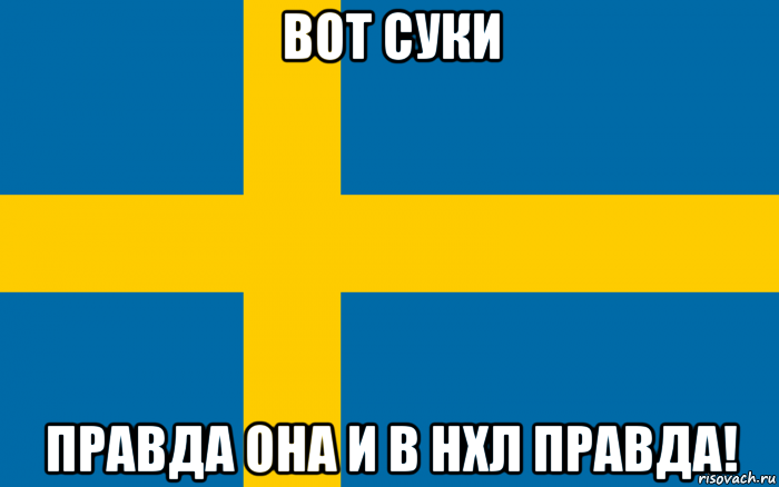 вот суки правда она и в нхл правда!