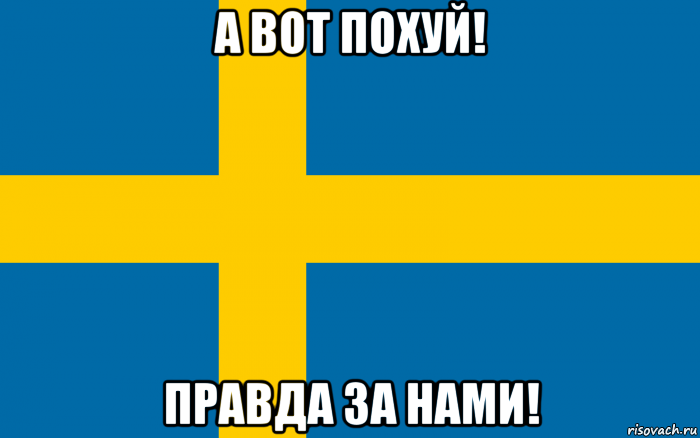 а вот похуй! правда за нами!