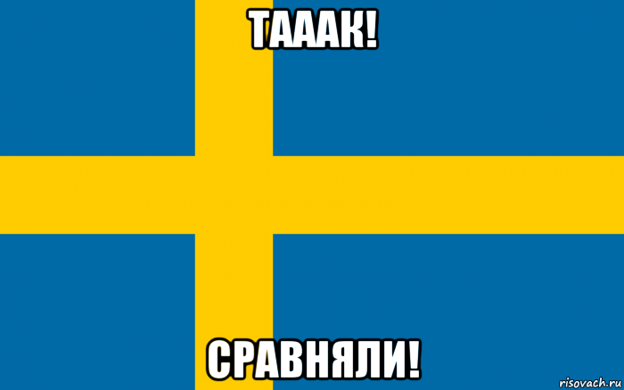 тааак! сравняли!