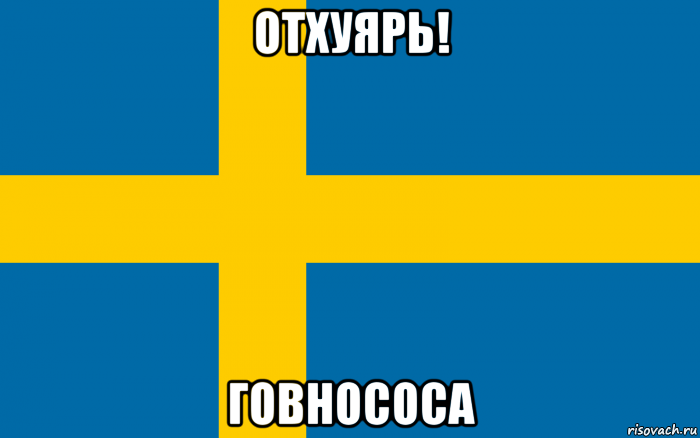 отхуярь! говнососа