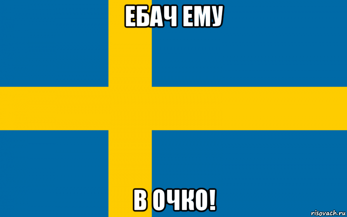 ебач ему в очко!